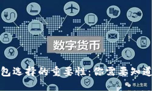 加密货币钱包选择的重要性：你需要知道的关键因素