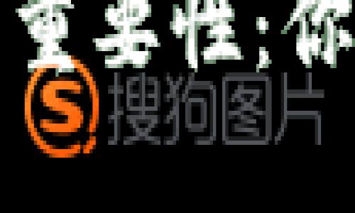 加密货币钱包选择的重要性：你需要知道的关键因素