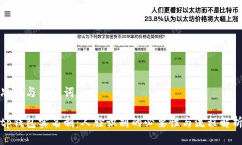 思考与关键词

tp钱包实名制：人脸识别的必要性与流程解析