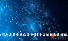 TP钱包是否需要账号登录？全面解析与使用指南
