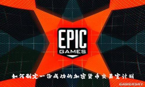 如何制定一份成功的加密货币交易室计划