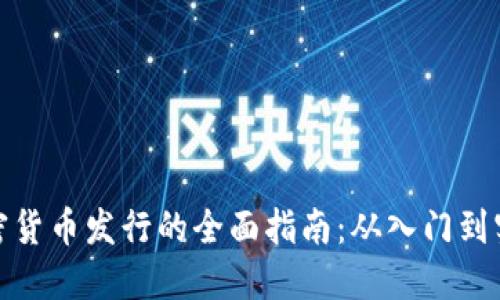 加密货币发行的全面指南：从入门到实战