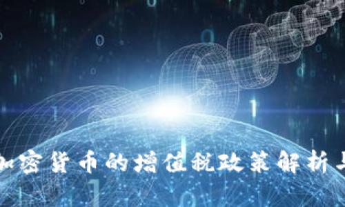 免除加密货币的增值税政策解析与影响
