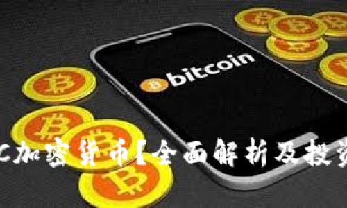 什么是BEC加密货币？全面解析及投资前景分析