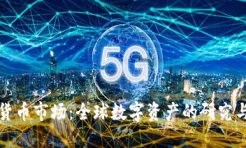 优质
剑桥加密货币市场：全球数字资产的研究与趋势分析