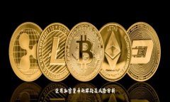 使用加密货币的坏处及风险分析