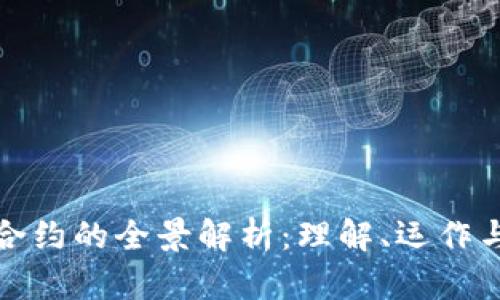 加密货币合约的全景解析：理解、运作与未来发展