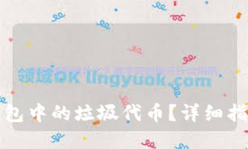 如何处理TP钱包中的垃圾代币？详细指南与解决方案