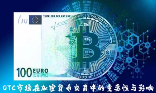 
OTC市场在加密货币交易中的重要性与影响