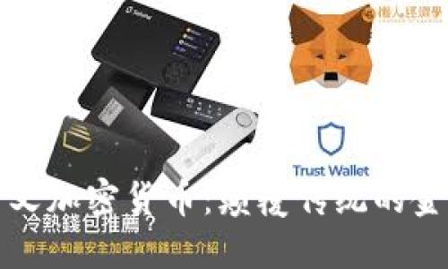 极简主义加密货币：颠覆传统的金融思维