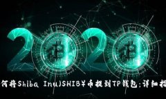 如何将Shiba Inu（SHIB）币提到TP钱包：详细指南