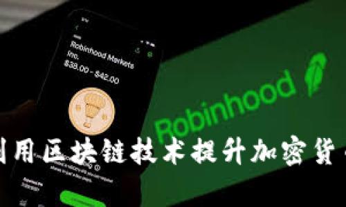 微软如何利用区块链技术提升加密货币挖矿效率