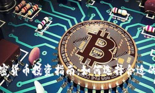 2023年加密货币投资指南：如何选择合适的数字资产？