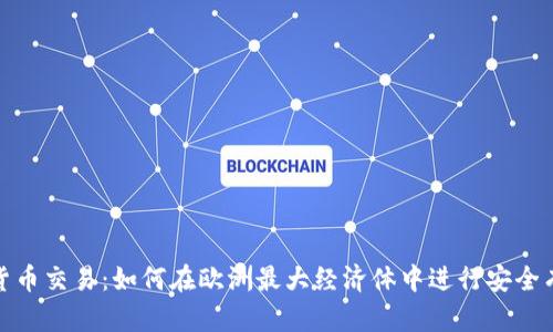 德国加密货币交易：如何在欧洲最大经济体中进行安全有效的投资