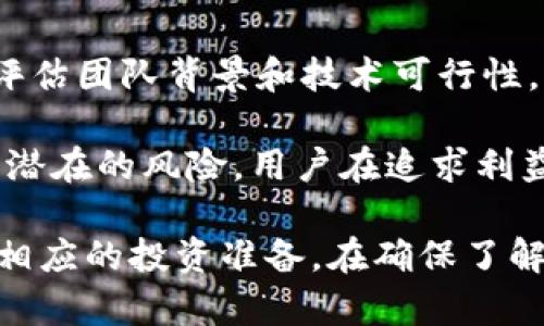    如何在TP钱包中方便地使用狗狗币交易  / 

 guanjianci  狗狗币, TP钱包, 加密货币, 钱包安全  /guanjianci 

 引言 
 狗狗币（Dogecoin）是一种广受欢迎的加密货币，最初作为一种玩笑而创建，但由于其社区的积极性和各种应用场合，已经在加密货币市场中占据了重要地位。TP钱包则是一个多功能的数字资产钱包，支持多种加密货币的存储和交易。在这个指南中，我们将探讨怎么在TP钱包中便捷地使用狗狗币，特别是涉及到需要的通道和流程。

 狗狗币的基本知识 
 狗狗币最早是在2013年创建的，起初只是为了致敬一张流行的狗狗表情包。随着时间的推移，它逐渐获得了广泛的关注。狗狗币的特点是其低交易费用和快速确认时间，这使得它在人们日常小额交易中非常受欢迎。在进入TP钱包之前，了解狗狗币的基础信息和特性是非常重要的，这有助于你在使用钱包时更加高效和安全。

 什么是TP钱包？ 
 TP钱包是一个支持多种加密货币的移动端钱包，用户可以通过该平台进行数字资产的存储、交易、管理等。该钱包的用户界面友好，操作简单，非常适合初学者使用。此外，TP钱包拥有较强的安全性，包括私钥的本地存储，确保用户资产的安全。为了在TP钱包中使用狗狗币，你首先需要下载并安装钱包应用。

 在TP钱包中如何添加狗狗币？ 
 要在TP钱包中添加狗狗币，你可以按照以下步骤操作：

1. **下载并安装TP钱包**: 首先，前往应用商店下载并安装TP钱包。如果你是首次使用，建议注册一个新账户。
   
2. **创建或导入钱包**: 登录后，你可以选择创建新钱包或导入已存在的钱包。如果选择创建新钱包，请妥善保管助记词。
   
3. **添加狗狗币**: 在主界面，点击“资产”选项，然后选择“添加资产”。在搜索框中输入“DOGE”，找到狗狗币后点击添加。现在，狗狗币就可以在你的钱包中进行操作。

 如何通过TP钱包交易狗狗币？ 
 通过TP钱包进行狗狗币的交易非常简单。以下是步骤：

1. **确保钱包中有狗狗币**: 进行交易之前，请确保你的TP钱包中已经有狗狗币。如果没有，你可以通过交易所购买或通过其他钱包转入。
   
2. **发起交易**: 点击“转账”或“发送”选项，输入接收方的钱包地址和转账金额。请仔细检查地址，因为区块链交易一旦发送就无法撤回。

3. **确认交易信息**: 在确认页面再次核对所有信息，包括转账金额和地址。一切确认无误后，点击“发送”。

4. **等待网络确认**: 交易会被添加到区块链网络中，耐心等待几秒至几分钟，交易完成后你会收到相关的确认信息。

 使用狗狗币的优势和风险 
 使用狗狗币进行交易有其独特的优势与风险。首先，优势体现在狗狗币的低交易费用和快速处理时间，这使得其适用于各种小额支付。此外，活跃的社区支持和广泛的应用场景也为狗狗币的价值增添了附加值。不过，风险则在于加密货币市场波动性较大，价格容易受到外部因素的影响。因此，投资者在使用狗狗币时应保持理性，了解市场动态。

 相关问题探讨 
 1. **狗狗币的历史和发展历程是什么？** 
br 2. **TP钱包的安全性如何保障？** 
br 3. **如何选择合适的交易平台？**
br 4. **狗狗币的未来前景如何？**
br 5. **如何管理多种加密货币资产？**
br 6. **常见的加密货币诈骗有哪些？** 

 问题一：狗狗币的历史和发展历程是什么？ 
 狗狗币的历史可以追溯到2013年12月，由程序员比利·马库斯（Billy Markus）和杰克逊·帕尔默（Jackson Palmer）创建。最初，这是一种玩笑性质的虚拟货币，创作时并没有什么太大期望。然而，奇迹般地，狗狗币在社交媒体上迅速传播并获得了人们的青睐，特别是与比特币等主流数字货币的相对低价和稳定性引发了很多投资者和用户的关注。

随后的发展中，狗狗币凭借其活跃的社区支持，逐渐成为各种慈善活动与众筹项目的首选，尤其是在一些高调事件中，狗狗币确保了其在大众视野中的存在。以“狗狗币冰桶挑战赛”为例，通过狗狗币筹集的资金支持了桶挑战赛的研究。

进入2021年，随着特斯拉CEO埃隆·马斯克的推崇，狗狗币的知名度再次大幅提升，价格飙升打破了历史新高。尽管价格波动剧烈，但其社区始终坚持着推进狗狗币的实用性和影响力。因此，狗狗币也逐渐从仅仅是“玩笑代币”成长为备受瞩目的投资资产和交易工具。

 问题二：TP钱包的安全性如何保障？ 
 在选择数字资产钱包时，安全性是用户最需要考虑的因素之一。TP钱包有多个安全措施来保护用户的数字资产。首先，TP钱包的私钥保存在用户的设备上，而不是集中存储在服务器，用户对私钥拥有完全的控制权，这是非常重要的。

此外，TP钱包还采用了多重认证机制，包括生物识别、PIN码和助记词等，确保只有授权用户能够访问钱包。预防措施方面，它会定期进行安全审计，以发现潜在的安全漏洞，并通过及时更新保持最新的安全防护。此外，也鼓励用户定期更改密码，并使用复杂的密码组合。

即便有再完美的安全措施，用户的安全意识也极为重要，保持警觉，避免在不安全的网络环境下使用钱包，谨防钓鱼攻击和网络诈骗。结合以上各项，TP钱包致力于为用户构建一个安全、可靠的数字资产管理环境。

 问题三：如何选择合适的交易平台？ 
 选择合适的加密货币交易平台对于投资者而言至关重要。首先，用户应选择那些拥有可靠声誉和较长发展历史的平台。这些平台通常具备更高的安全性，经历过市场的考验，并积极与监管机构沟通。此外，要检查其支持的信用货币对和交易费率，手续费过高可能会削减你的利润。

用户评价和社区反馈也能提供很好的参考，仔细阅读他人的评价可以揭示某个平台的操作是否顺畅。在交易平台选择过程中，还需要注意其用户界面是否友好，是否提供了全方位的客户支持，以及是否支持多种存取款方式。

透明度也是一个重要的选择标准，用户应寻找提供详细费用信息和交易量统计的平台，这使用户对交易进行更好地理解和判断。最后，备份和恢复系统也很重要，以防意外情况导致的资产丢失。

 问题四：狗狗币的未来前景如何？ 
 狗狗币的未来充满挑战与机遇。在一方面，其基于热门文化及大规模社区支持的优势仍然存在，网络效应使得狗狗币的保有和交易相对容易。从3750个字符逐渐构建一个稳固的用户基础有力，因此其被广泛应用于小额支付及网络小额经济中。而更具潜力的商机则在于其发展出更多具有实际效用的用例，例如支付系统、小额打赏等。

另一方面，市场竞争的加剧是任何一位参与者在未来需要面对的现实。随着各种新代币的创新和落地，狗狗币必须不断适应市场的变化。同时，全球范围内的政策和法规也会影响狗狗币的受欢迎程度以及集体投资者的信心。在这个环境下，狗狗币的成功将依赖于开发者和社区如何响应这些变化。

总之，虽然狗狗币的未来可能充满不确定性，渴望参与这一市场的用户依然需要保持警惕与耐心，在投资时考虑到市场风险，持续关注市场动态，以便做出合理的决策。

 问题五：如何管理多种加密货币资产？ 
 随着数字资产的多样化，管理多种加密货币的资产变得越来越复杂。第一个重要的策略是使用功能齐全的钱包，支持多种类型的货币。TP钱包作为一款多功能钱包，便能够满足这种需求，用户可以在同一个应用中便捷地管理不同类型的资产。

用户还可以通过资产分类管理进行更清晰的视图，以便于监控每备资产的持有情况和市场表现。此外，设定合理的投资策略和止损点能帮助用户在市场波动中保护自己的资产。定期审视投资组合，进行适度调整是至关重要的，特别是在市场剧烈变化时，及时响应可以规避风险。

此外，数据分析也可以为用户提供帮助，利用价格走势和市场报道评估资产表现，帮助用户理解自己的投资是否安全或需要调整。最后，保持学习也至关重要，跟随最新的市场情报和趋势变化，以便更好地做出投资决策。

 问题六：常见的加密货币诈骗有哪些？ 
 加密货币市场自然而然生成了很多诈骗行为，用户需要保持警惕。首先，最常见的是投资欺诈，伪装成合法平台的恶意网站会要求用户存款后就消失。用户在选择平台时要慎重，确保其在行业内的合法性。

其次，钓鱼诈骗也是非常普遍的骗局，比如黑客通过发送伪造邮件或信息来试图获取用户的私钥或账号信息。用户应保持警惕，尽量不打开陌生链接或敏感信息。

还有虚假的代币销售“ICO（Initial Coin Offering）”，伪装成新项目以募集资金，之后可能会消失。投资者需对新项目进行详尽的研究，不仅看它的白皮书，还需评估团队背景和技术可行性。

此外，社交媒体上的虚假投资建议和“快速致富”慑人言论也应警惕，这类骗局常利用人们对投资的渴望。在做决定之前，务必理性分析，生呼响号警示。相对于这些潜在的风险，用户在追求利益时应确保保持对市场的冷静和警惕。

总结：通过我们的讨论，可以发现狗狗币与TP钱包的结合为用户提供了非常便利的交易和资产管理方式。但是在使用过程中，用户应关注安全性和市场动态，做好相应的投资准备。在确保了解和避免可能的风险后，利用狗狗币进行交易无疑能开辟出新的机遇。