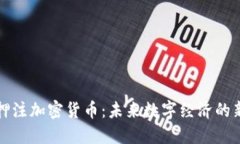 美图押注加密货币：未来数字经济的新战略