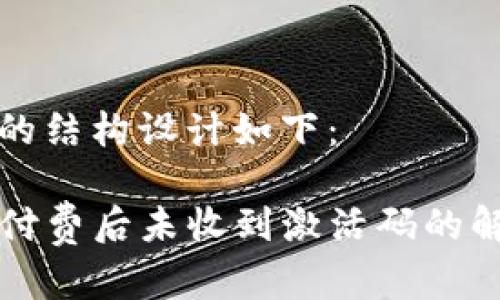 此内容的结构设计如下：

TP钱包付费后未收到激活码的解决方法