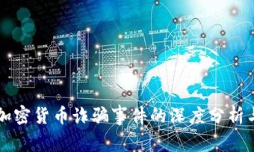 美国加密货币诈骗事件的深度分析与警示