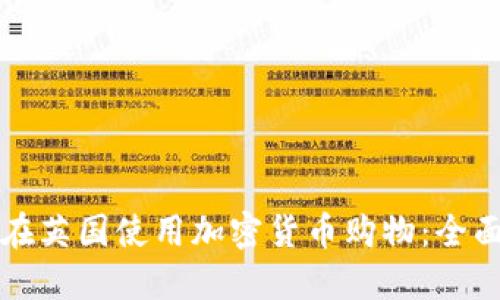 如何在英国使用加密货币购物：全面指南