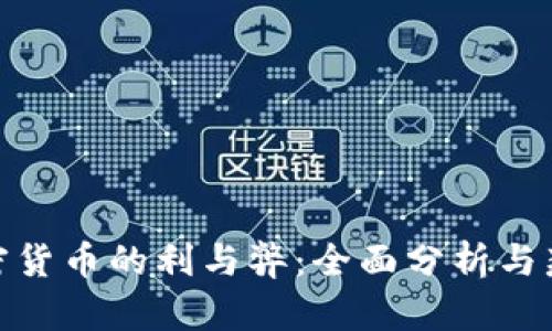 加密货币的利与弊：全面分析与辩论