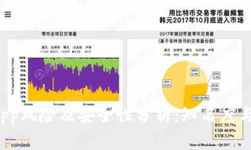 TP钱包DApp风险及安全性分析：知名度与潜在威胁