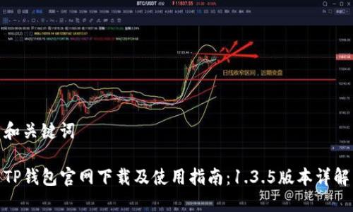 和关键词

TP钱包官网下载及使用指南：1.3.5版本详解