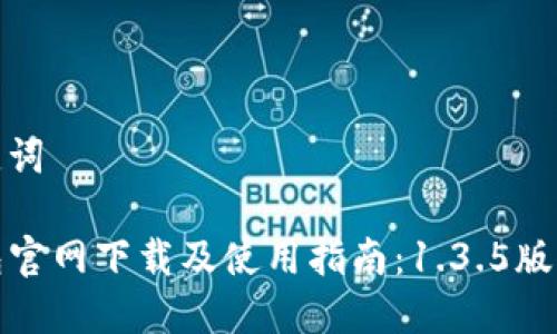 和关键词

TP钱包官网下载及使用指南：1.3.5版本详解