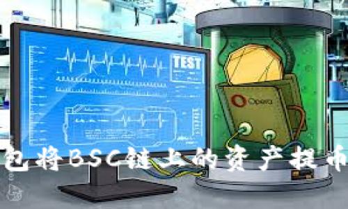 如何通过TP钱包将BSC链上的资产提币到欧易交易所