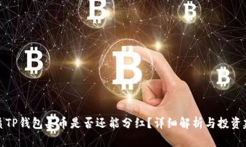 优质TP钱包买币是否还能分红？详细解析与投资建议