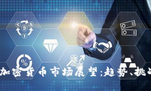 2025年加密货币市场展望：趋势、挑战与机遇