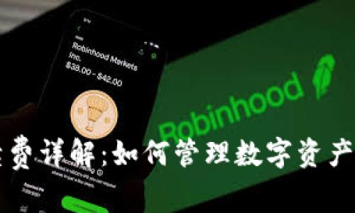 TP钱包手续费详解：如何管理数字资产的交易费用