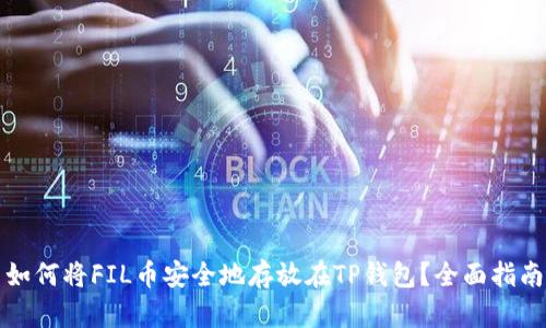 如何将FIL币安全地存放在TP钱包？全面指南