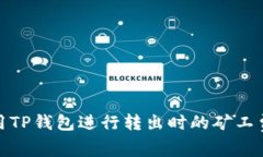 如何使用TP钱包进行转出时的矿工费用代付