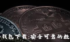   老版本1.2.2t p钱包下载：安全可靠的数字资产管