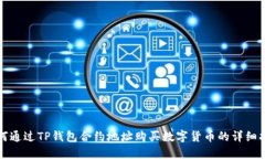 如何通过TP钱包合约地址购买数字货币的详细指南