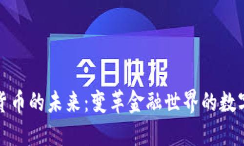 加密货币的未来：变革金融世界的数字资产
