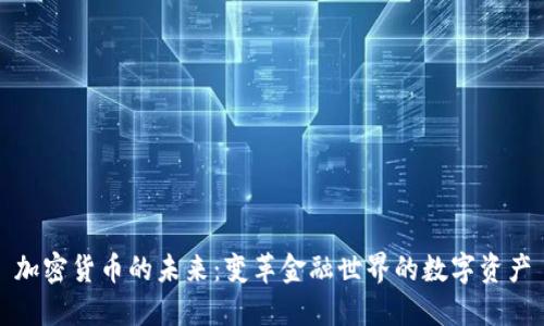 加密货币的未来：变革金融世界的数字资产