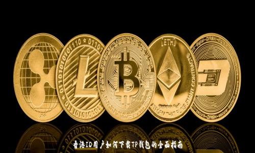   
香港ID用户如何下载TP钱包的全面指南