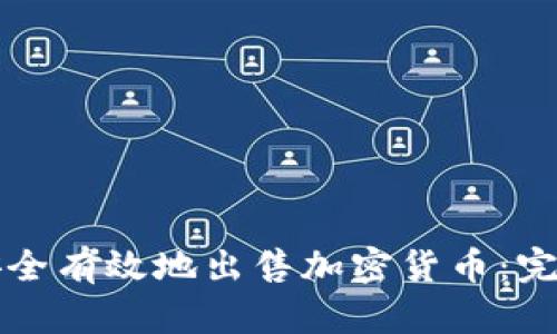 如何安全有效地出售加密货币：完全指南