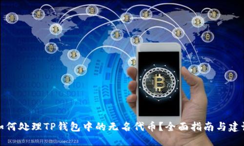 如何处理TP钱包中的无名代币？全面指南与建议