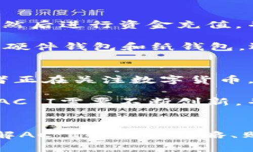   加密货币AC I：你需要了解的一切 / 

 guanjianci 加密货币, AC I, 区块链, 投资策略 /guanjianci 

什么是AC I加密货币？
AC I（Asset Classification Index）加密货币是一种新兴的数字资产，它旨在通过独特的技术架构和商业模式来满足市场的需求。与传统加密货币相比，AC I更注重资产的分类与评估，从而使投资者能够更清晰地了解各种数字资产在市场中的定位。

AC I的核心理念是建立一个透明且可追溯的资产分类系统，这将帮助用户快速识别并投资不同性质的加密资产，比如稳定币、阳光币、个性化代币等。通过这种方式，AC I不断吸引越来越多的投资者，同时也促进了加密市场的健康发展。

AC I的技术架构与优势
AC I加密货币采用了一种高效的技术架构，结合了区块链、智能合约和大数据分析，确保资产的安全性、透明性和高效性。区块链为资产提供了去中心化的记录和验证机制，而智能合约则简化了交易过程并提高了执行效率。

AC I的优势首先体现在安全性方面，通过其独特的加密算法和多重验证机制，可以大幅降低资产被盗或篡改的风险。其次，透明性也是AC I的一大卖点，所有交易记录都可在链上实时查看，提高了市场的信任度。同时，由于AC I不受单一实体控制，用户可以享受到更公平的市场环境。

AC I的投资策略
对于潜在投资者来说，投资AC I加密货币需要理解其背后的市场动态和技术支持。首先，投资者应关注AC I的市场需求以及其在整体加密市场的表现。此外，了解AC I与其他加密货币的区别，能够帮助投资者更好地定位自己的投资。

投资策略可能包括分散投资、定期投资和长期持有等方式。由于加密货币市场波动性较大，分散风险是较为常见的策略。此外，定期投资可以有效降低单次投资的风险，而长期持有则适合那些对AC I前景持乐观态度的投资者。

如何购买和存储AC I加密货币
购买AC I加密货币相对简单，用户可以通过支持AC I的加密交易所进行交易。一般来说，用户需要先注册一个账号，完成身份验证，然后进行资金充值，并选择购买AC I。注意，选择一个信誉良好的交易所是确保资金安全的关键。

存储方面，用户可以选择在线钱包或离线钱包。在线钱包方便用户随时访问和交易，但安全性稍逊，而离线钱包则适合长期持有, 如硬件钱包和纸钱包。选择合适的存储方式对于保护自己的资产至关重要。

AC I的未来展望与挑战
AC I加密货币在未来的发展前景乐观。随着区块链技术的不断成熟，加密货币市场的规范化日渐加速，同时，越来越多的机构投资者正在关注数字货币，导致市场流动性增加，从而提升了AC I的价值。

然而，AC I也面临着一些挑战，包括市场竞争加剧、规范化政策的不确定性以及技术发展中的潜在风险等。为了在竞争中保持优势，AC I需要不断创新，并与其他项目合作，建立更广泛的生态系统。

总结
AC I加密货币是一个值得投资者关注的新兴资产，其独特的技术架构和市场定位使其在竞争激烈的加密货币市场中脱颖而出。了解AC I的投资策略、购买和存储方法，以及它的未来展望，将有效帮助投资者把握机会，实现投资增值。