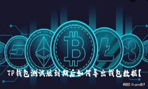 TP钱包测试版到期后如何导出钱包数据？