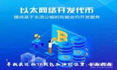 :寻找最近的TP钱包加油站位置：全面指南