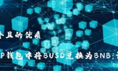 思考一个且的优质如何在TP钱包中将BUSD兑换为B