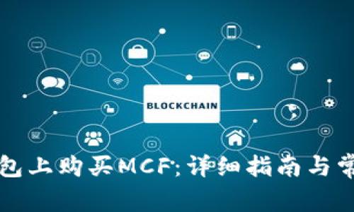 如何在TP钱包上购买MCF：详细指南与常见问题解答