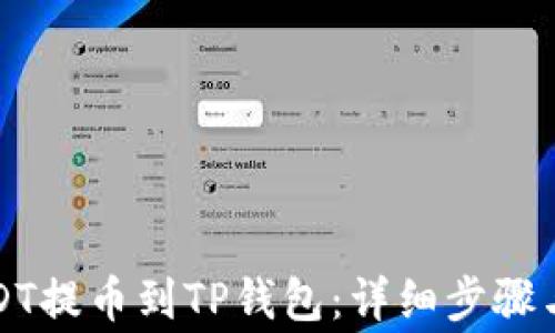 
如何将USDT提币到TP钱包：详细步骤与注意事项