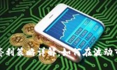 加密货币杠杆套利策略详解：如何在波动市场中