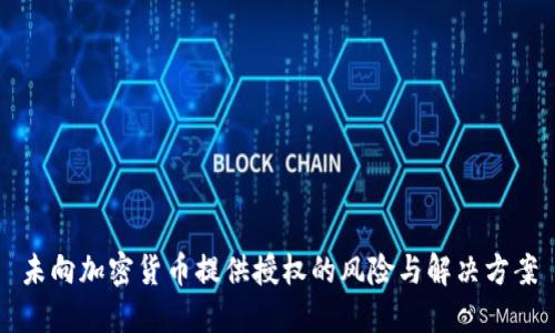 未向加密货币提供授权的风险与解决方案