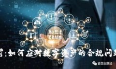 加密货币惩罚：如何应对数字资产的合规问题与