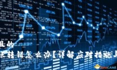 思考一个且的  TP钱包转账转错怎么办？详解应对